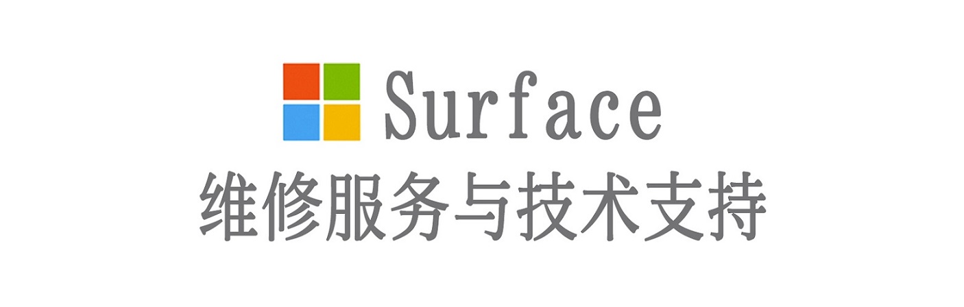 改则surface产品维修服务中心