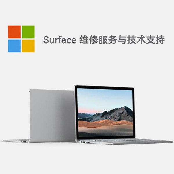 改则surface产品维修服务电话